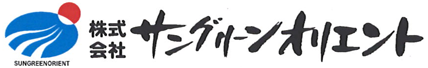 株式会社サングリーンオリエント